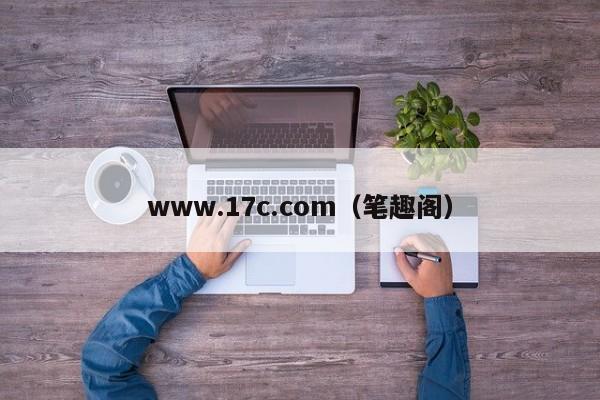 www.17c.com（笔趣阁）