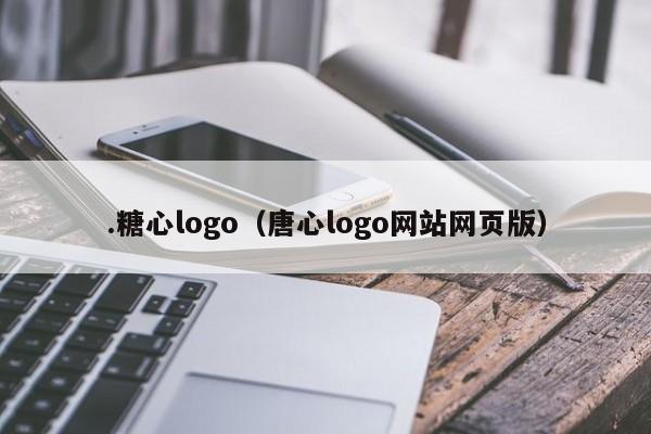 .糖心logo（唐心logo网站网页版）