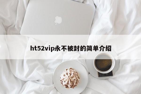 ht52vip永不被封的简单介绍