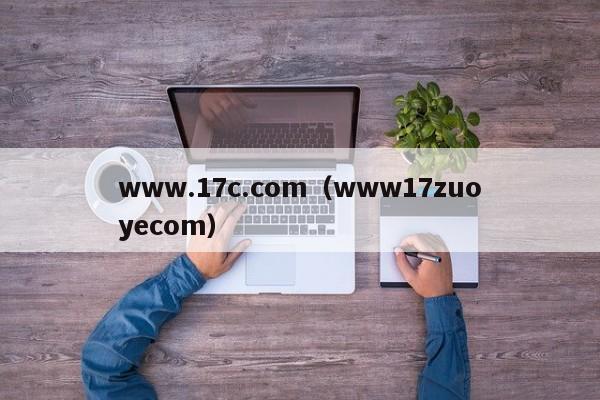 www.17c.com（www17zuoyecom）