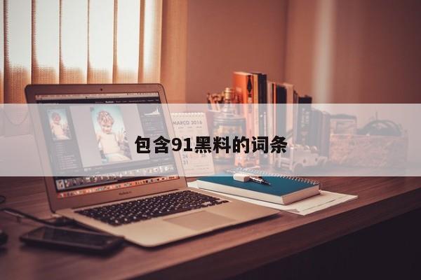 包含91黑料的词条