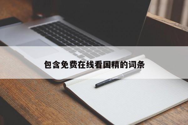 包含免费在线看国精的词条