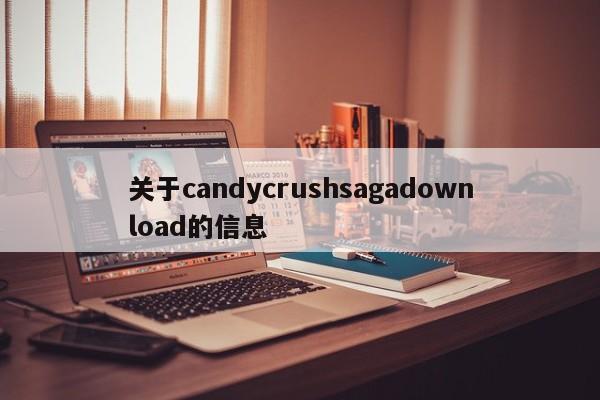 关于candycrushsagadownload的信息