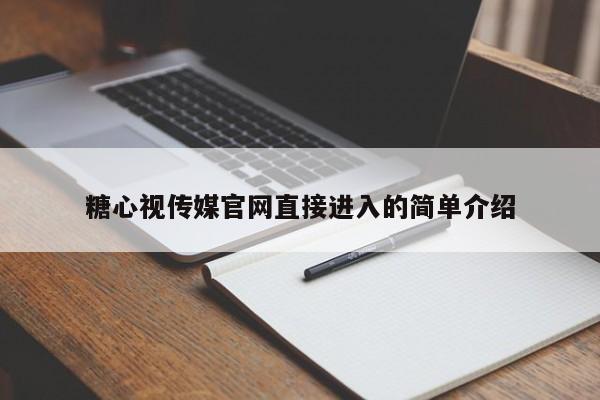 糖心视传媒官网直接进入的简单介绍