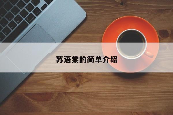 苏语棠的简单介绍