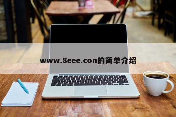 www.8eee.con的简单介绍