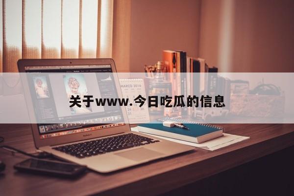关于www.今日吃瓜的信息