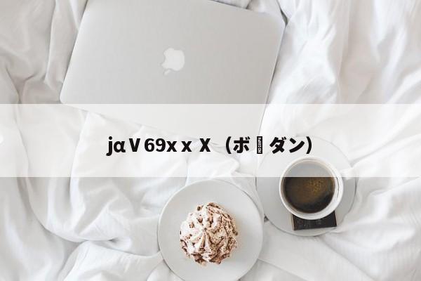 jαⅤ69xⅹⅩ（ボーダン）