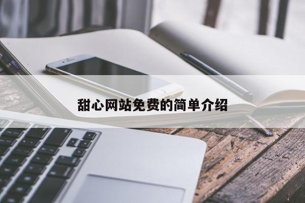 甜心网站免费的简单介绍