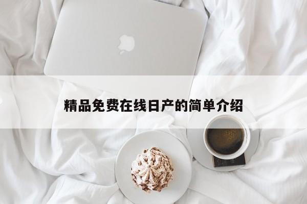 精品免费在线日产的简单介绍