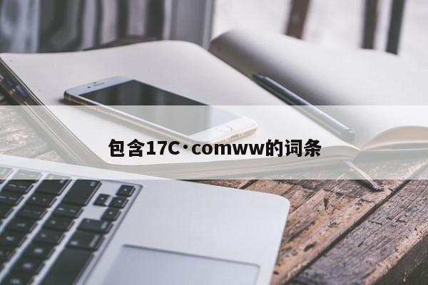 包含17C·comww的词条