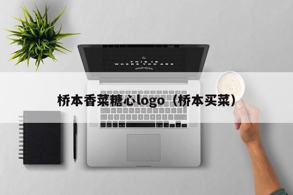 桥本香菜糖心logo（桥本买菜）