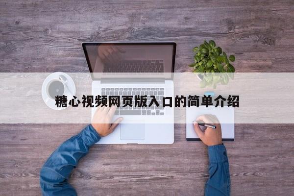糖心视频网页版入口的简单介绍