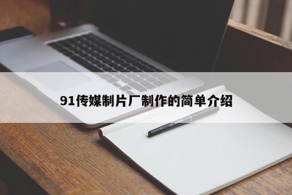 91传媒制片厂制作的简单介绍