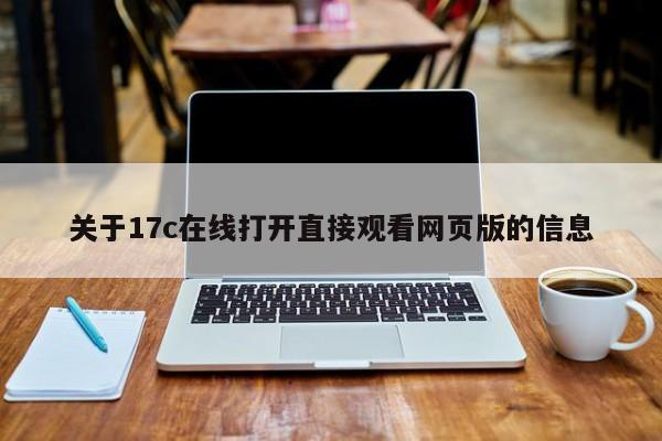 关于17c在线打开直接观看网页版的信息
