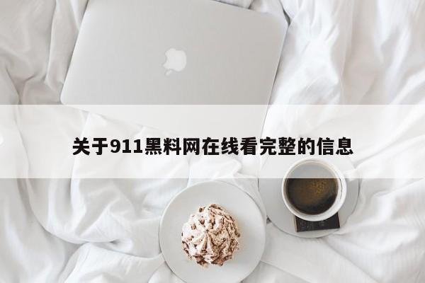 关于911黑料网在线看完整的信息