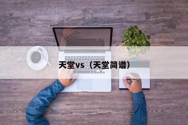 天堂vs（天堂简谱）