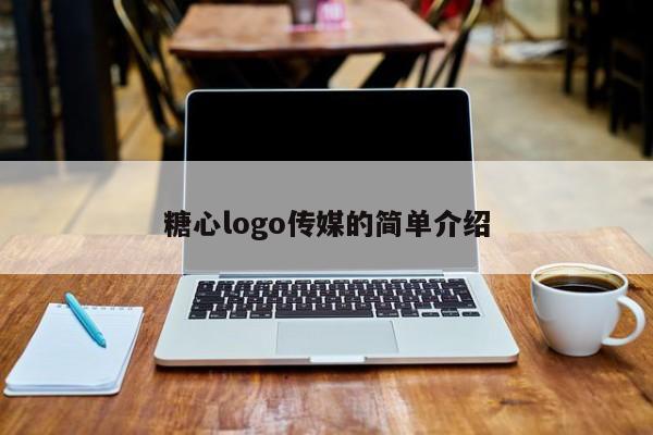 糖心logo传媒的简单介绍