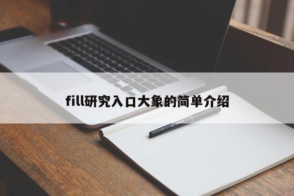 fill研究入口大象的简单介绍