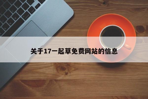 关于17一起草免费网站的信息