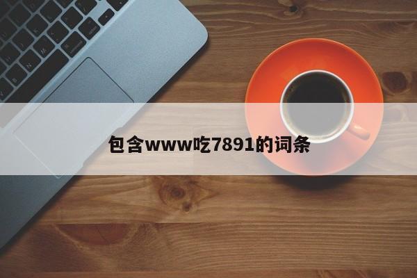 包含www吃7891的词条