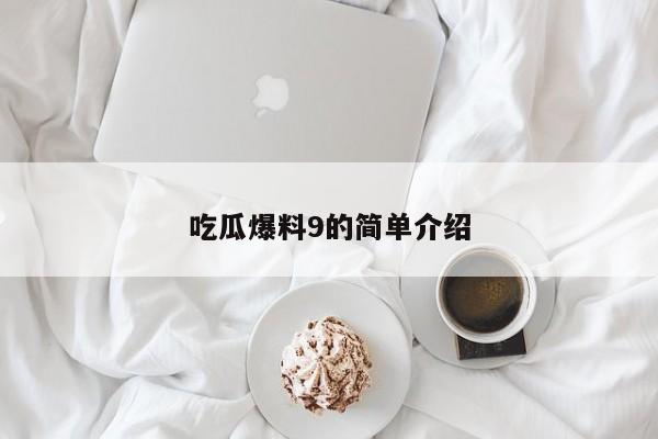 吃瓜爆料9的简单介绍