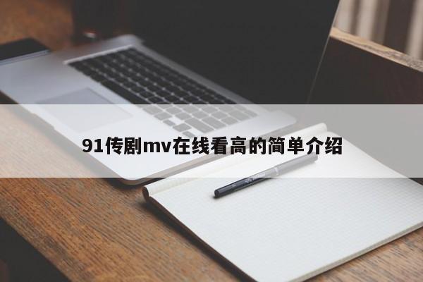 91传剧mv在线看高的简单介绍