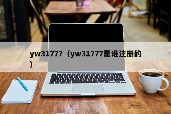 yw31777（yw31777是谁注册的）