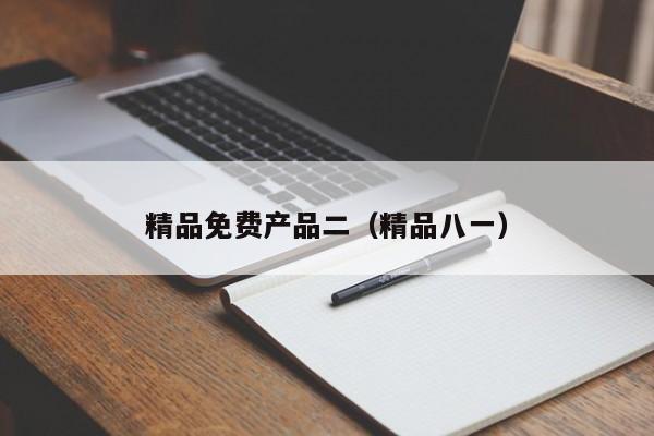 精品免费产品二（精品八一）